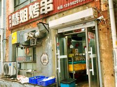 -慧姐烤串(南宁南小区店)