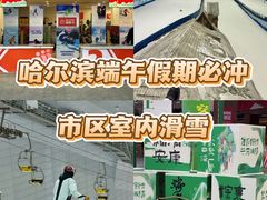 -哈尔滨热雪奇迹