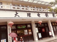 -大理古城