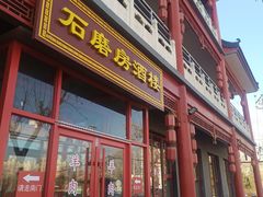 -石磨坊酒楼(文化街店)