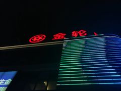 -金轮星光名座生活广场