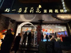 -好一朵茉莉花(老门东店)