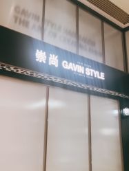 -崇尚GAVIN STYLE臻选