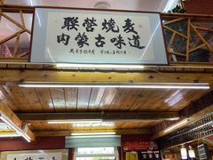 门面-联营烧麦(乌兰察布店)