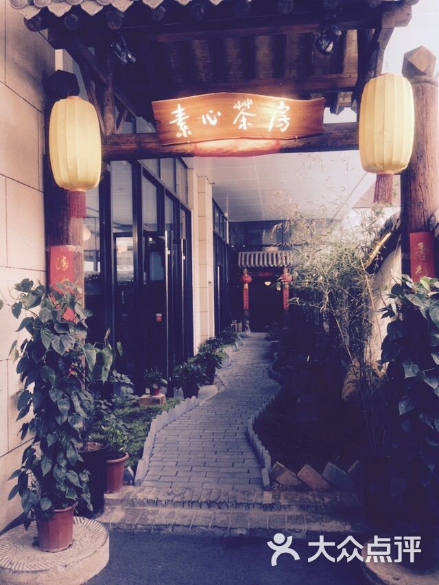 素心茶房·素食餐厅