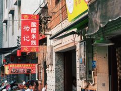 -正宗杨记普洱酸醋米线(总店)