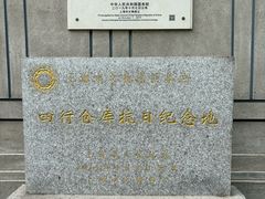 -上海四行仓库抗战纪念馆