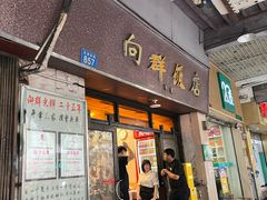 -粤·向群饭店(龙津东路总店)