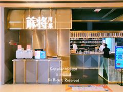 门面-蔴将·川菜(黄龙万科店)