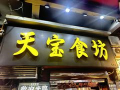 -天宝食坊·啫啫煲大排档(西华路店)