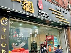 -金龙·打边炉(武进路店)