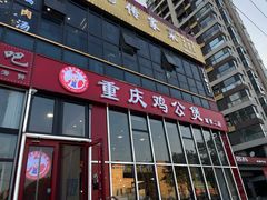 -范贤光鸡公煲(平乐园总店)