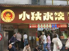 -小秋水饺(大成路总店)
