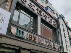 -老友谊冷面店(苏家屯店)