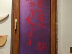 -張飛扒肉·龙江非遗(道外店)