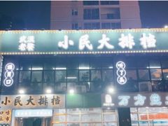 -小民大排档(光谷店)