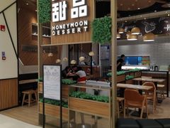 -满记甜品(苏州中心店)