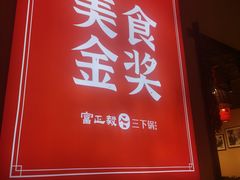 -富正毅三下锅·湘西韵味(天门山索道店)