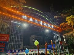 -大学城夜市