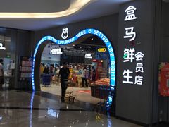 -盒马鲜生(皇庭广场店)