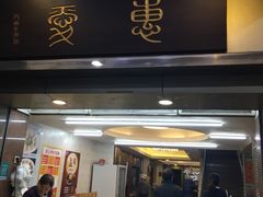 门面-惠爱餐厅