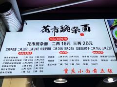 -花市豌杂面(民生路店)
