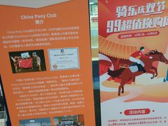 -骑乐马术(广州奥体优托邦中心)