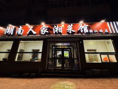 -湖南人家湘菜馆(镇江路店)