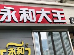 门面-永和大王(花好园店)