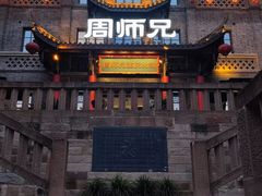 -周师兄大刀腰片火锅(磁器口直营店)
