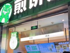 -煎饼道·新鲜现做(重庆北站店)