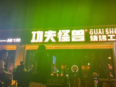 -功夫怪兽·烧烤(西工小街店)
