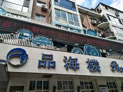 -品海楼·大连海胆锅贴馆(东港店)