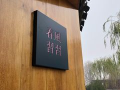 -春风习习