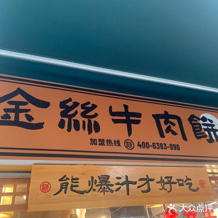 超级好吃的金丝牛肉饼！！