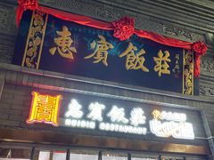 -惠宾饭庄(中山路店)