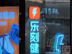 -乐刻健身(龙湖杭州紫荆天街精品店)