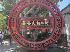 -河北村民俗体验园