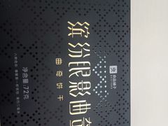 缤纷眼影曲奇-良品铺子(海林广场店)