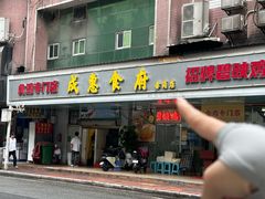-成惠食府(赤岗店)