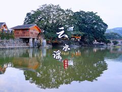 -云水谣景区