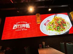 -西竹拌面(银川阅彩城店)