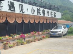 -遇见小院—虹鳟鱼•农家菜(怀柔店)