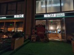 -龙治汉堡(中华城店)
