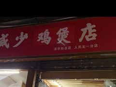 门面-威邵鸡煲(西华路总店)