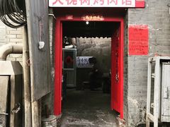 门面-大槐树烤肉馆