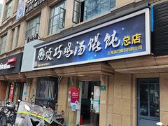 -顶巧鸡汤馄饨(虹口总店)