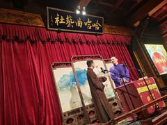 -哈哈曲艺社(西门闲亭店)