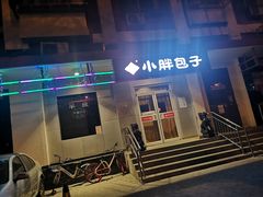门面-小胖包子王(光明楼店)