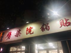 门面-劈柴院锅贴(沈阳路店)